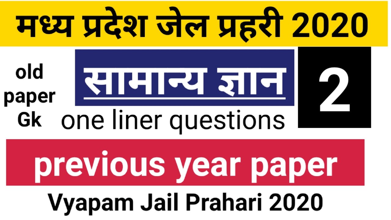 Mp Jail prahari 2020 samanya Gyan (Gk) previous year paper 2018 Jail prahari old question paper (Gk)