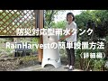防災対応型雨水タンクRainHarvest【簡単設置方法(くわしく説明編）】