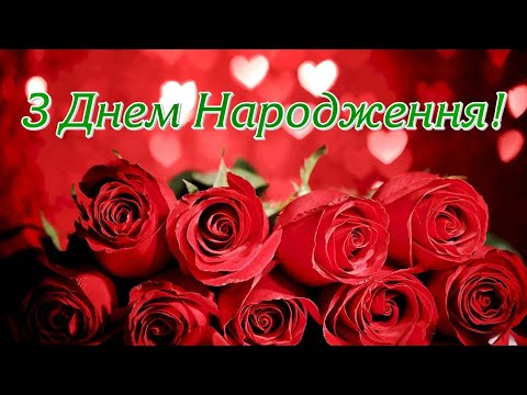 🌹Розкішній Жінці З ДНЕМ НАРОДЖЕННЯ!🌹