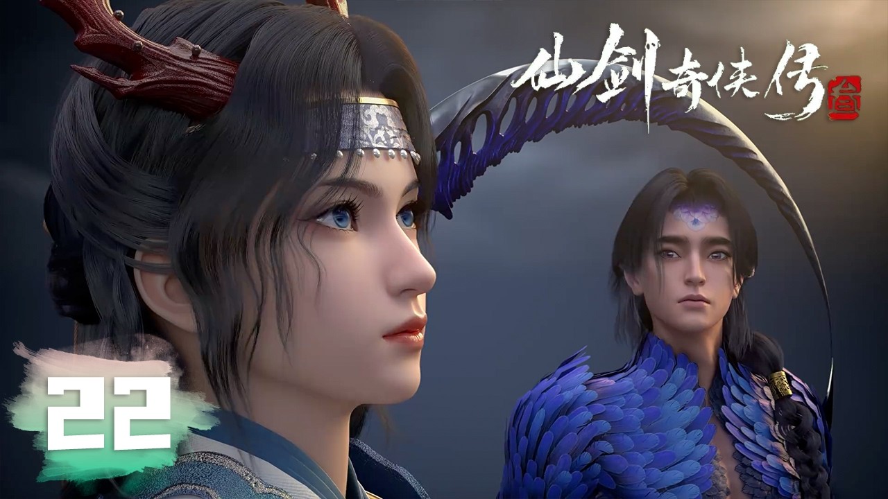 🌀 [Sword and Fairy 3] Full Ep22｜MULTI SUB｜仙剑奇侠传3｜donghua