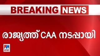 രാജ്യത്ത് സിഎഎ നടപ്പായി; 14 പേര്‍ക്ക് പൗരത്വം നല്‍കി| Citizen Amendment Act