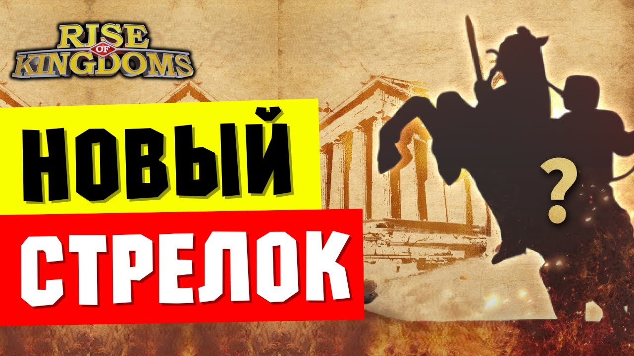 НАВЫКИ стрелка с РУЛЕТКИ / ТРУ урону быть... [ Rise of Kingdoms ] - YouTube