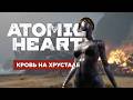 Atomic Heart - Кровь на Хрустале DLC 4 | Прохождение №1 | VxR #ПрохождениеAtomicHeart
