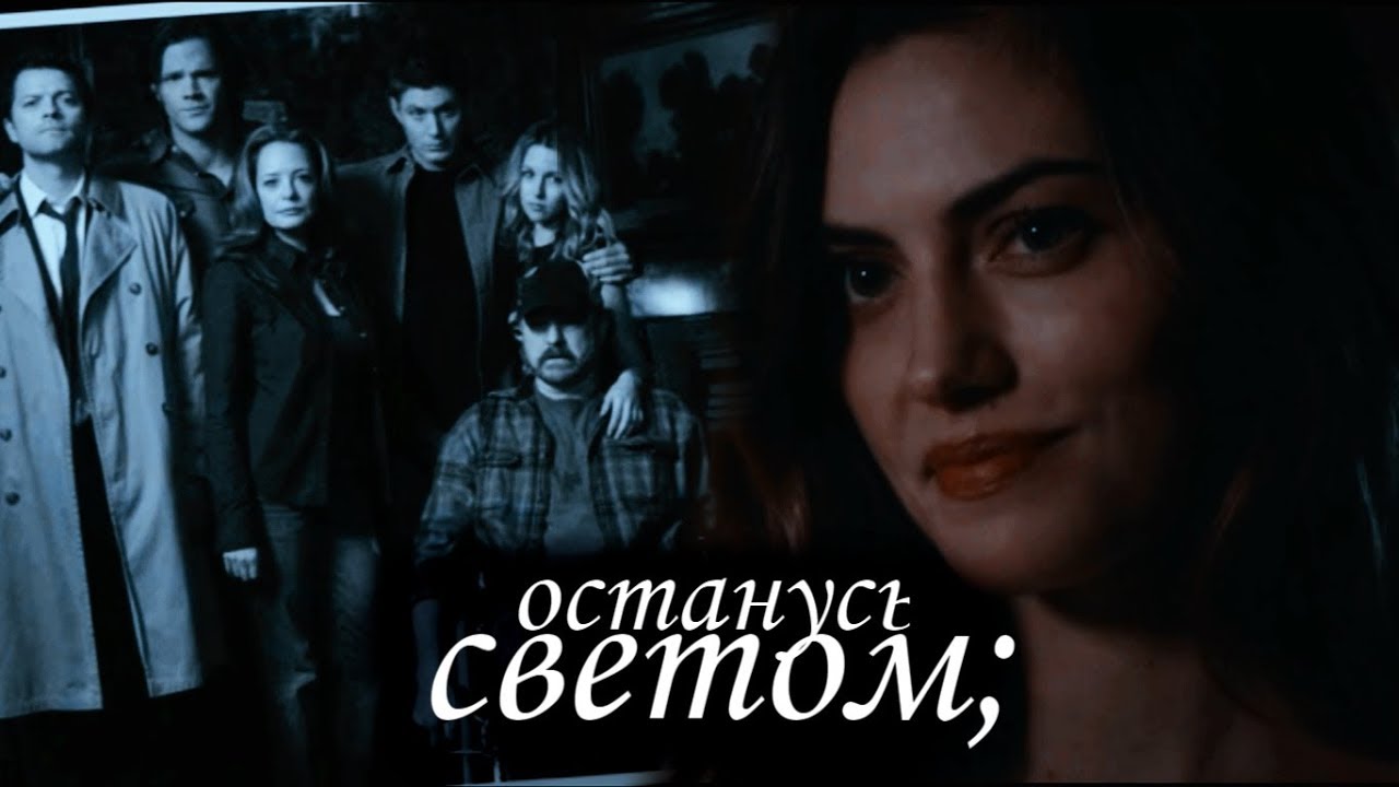 MULTIFANDOME | ОСТАНУСЬ СВЕТОМ;