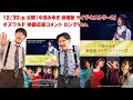 【12/30(金)公開】映画「中島みゆき 劇場版 ライヴ・ヒストリー2」オズワルド(お笑いコンビ) 応援コメント【ロングVer.】