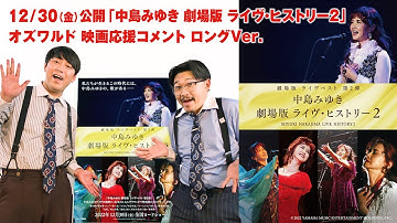 【12/30(金)公開】映画「中島みゆき 劇場版 ライヴ・ヒストリー2」オズワルド(お笑いコンビ) 応援コメント【ロングVer.】