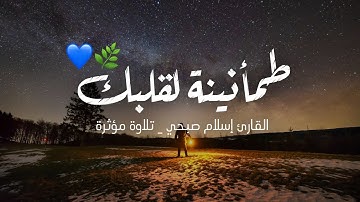 طمأنينة لقلبك !! تلاوة خاشعة جداً بصوت القارئ إسلام صبحي أرح قلبك || اجمل حالات واتس اب Quran status