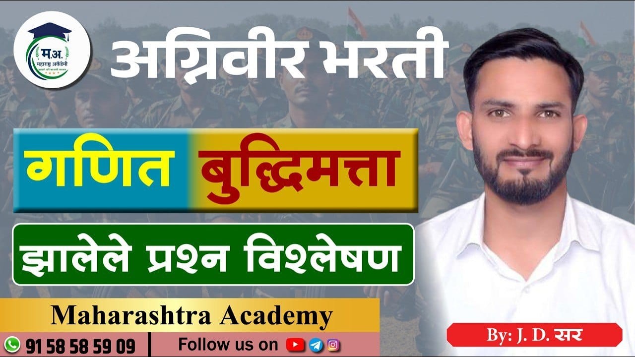 🎯अग्निवीर आर्मी भरती |100% येणारे गणित-बुद्धिमत्ता प्रश्न🔥#maharashtra_academy1 #armyagniveerstatus