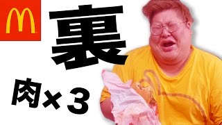 デブが喜ぶ裏バーガーを作ってあげたら悶絶したｗｗｗ