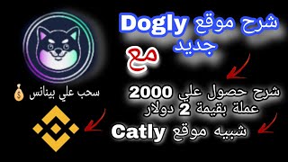 شرح موقع Dogly جديد شبيه موقع Catly وشرح حصول علي 2000 عملة بقيمة 2 دولار وسحبها علي Bainnace