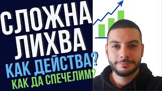 Как да печелим от Сложната Лихва?