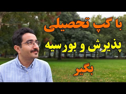 گپ تحصیلی چیه؟ چطوری شانس بورسیه گرفتن رو ببریم بالا؟