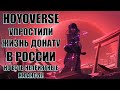 HOYOVERSE УПРОСТИЛИ ЖИЗНЬ ДОНАТУ В РОССИИ, НО ЕСТЬ НЕПРИЯТНЫЕ НЮАНСЫ l Genshin Impact​