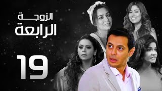 مسلسل الزوجة الرابعة الحلقة (19) Al Zawga ElRab3a Series