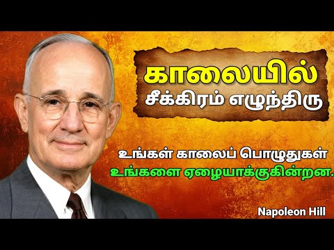 💰Wake up early and change your lifeஅதிகாலையில் எழுபவர்கள் வெற்றி பெறுகிறார்கள் | நெப்போலியன் ஹில்
