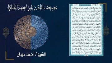 055 سورة الرحمن بصوت القارئ أحمد ديبان مصحف الحدر