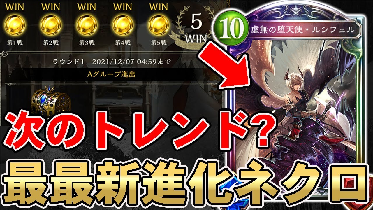 覇権 次の進化ネクロは ルシフェル と ボンフリ抜き だ 一瞬でグランプリ5勝も決めてしまったぞ シャドバ シャドウバース Youtube