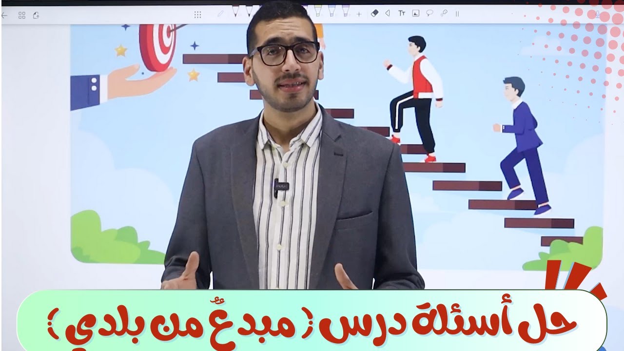 حل أسئلة درس مبدع من بلدي روكس العزيزي الصف الثامن اللغة العربية المنهاج الجديد الفصل الثاني 2025