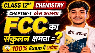👉FCC का संकुलन क्षमता = ? 👉100% Exam में आयेगा | Class 12th Chemistry Ch-1 ठोस अवस्था