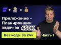 Без кода собираем приложение – задачник за 24ч. Проект оценен в 450к рублей