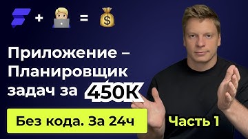 Без кода собираем приложение – задачник за 24ч. Проект оценен в 450к рублей