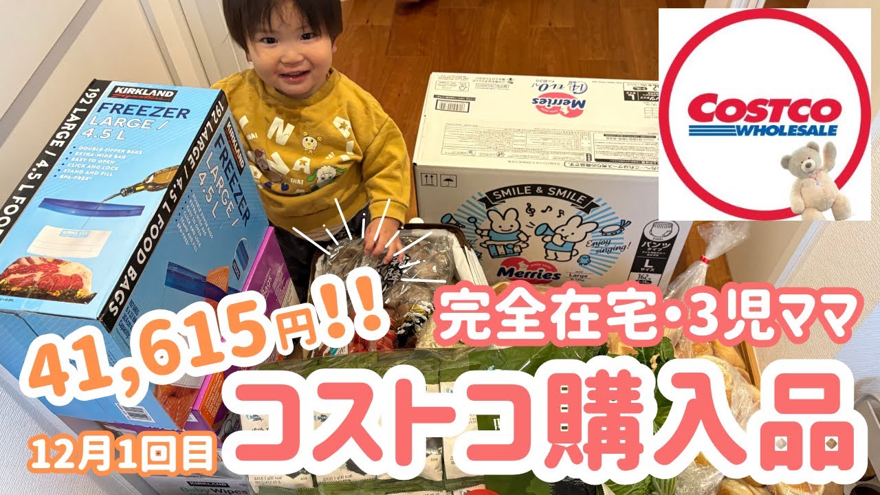 【3児ママ】完全在宅ワーカーのリアルなコストコ購入品！