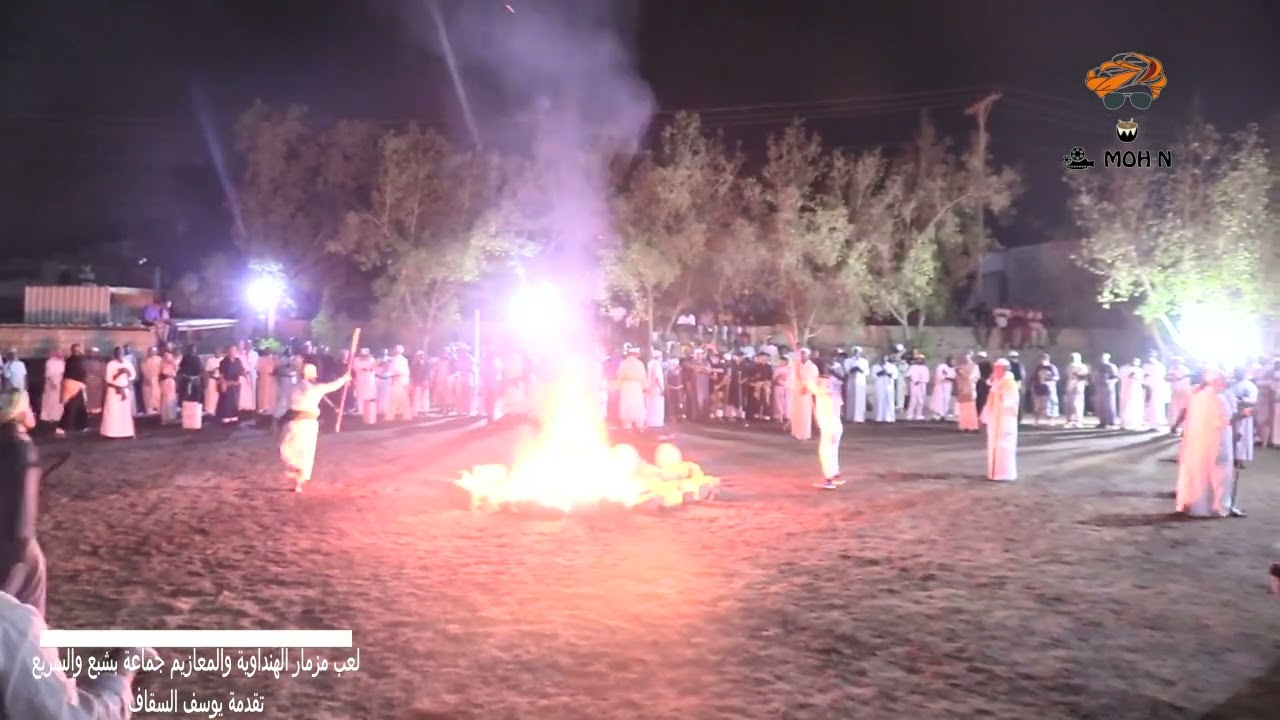 لعب مزمار الهنداوية والمعازيم جماعة بشبع والسريع _ تقدمة السقاف