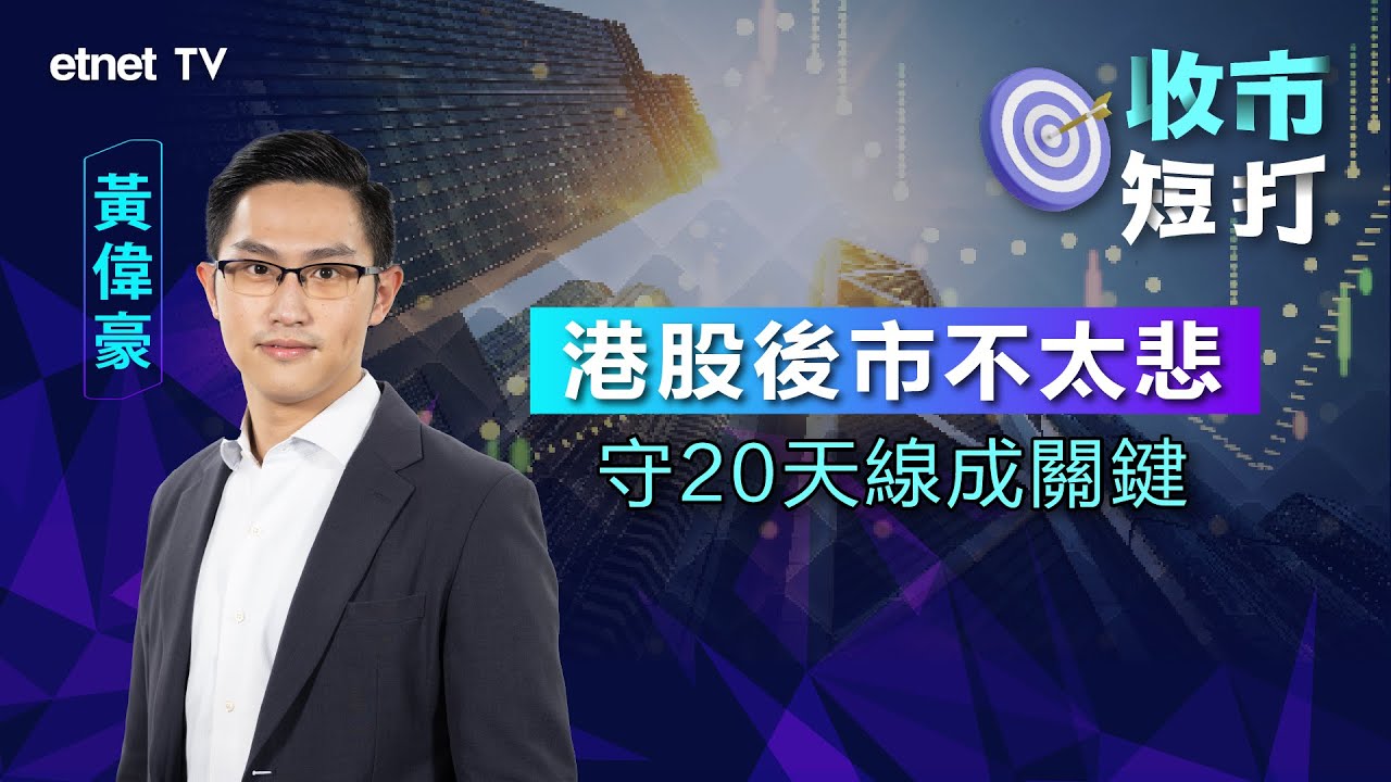 【收市短打】港股連跌兩日 向上望有兩級阻力位？黃偉豪：守穩20天線成關鍵丨2023-11-08