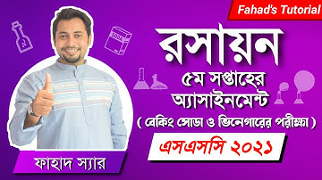 SSC 2021 | রসায়ন ৩য় অ্যাসাইনমেন্ট । Practical Observation | ভিনেগার-খাবার সোডার বিক্রিয়া । Fahad Sir