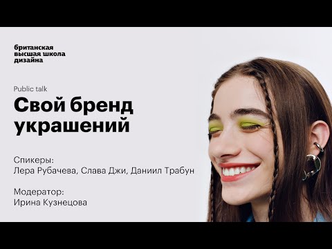 Свой бренд украшений: Public talk в Британке