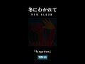 冬にわかれてNew Album『forgotten』