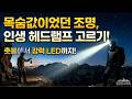 등산 헤드램프 고를 때 루멘보다 '이것'을 봐야 하는 이유! 절대 대충 사지 마세요, 어둠 속에서 당신을 살릴 장비