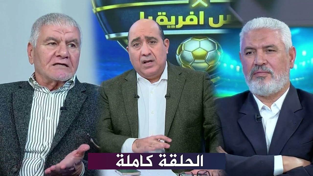 حلقة اللعيب I تبعيات و قرارات هامة بعد خروج مصر I صفقات الاهلي و الزمالك I كاملة HD