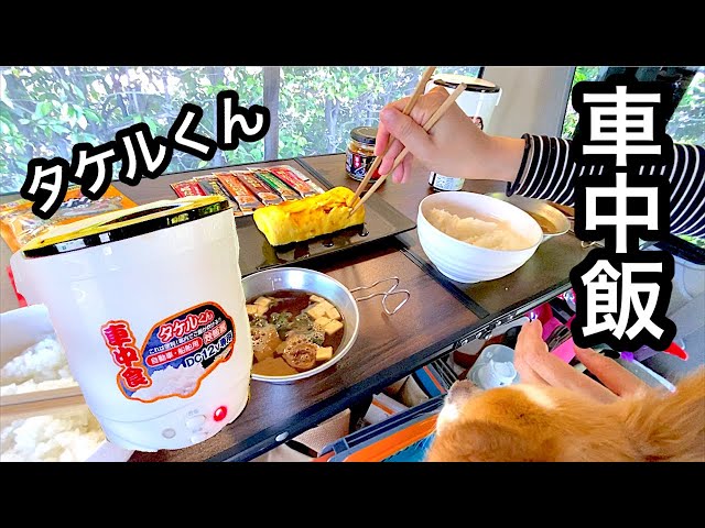 Every Wagon] Takeru and I had a meal in the car with various side