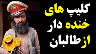 ویدیوهای خنده دار و جالب از طالبان 