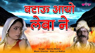 Song name : batau aayo album harijas part-1 singer seema mishra,
chorus music director ramlal mathur producer k.c. maloo label veena
cop...