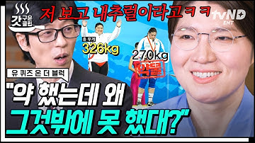 [#갓구운클립] 장미란을 이기는 건 장미란뿐~✨ 올림픽 3번 나가서 All 메달 땄던 역도 황제의 역사🥇 🥈 🥉 | #유퀴즈온더블럭