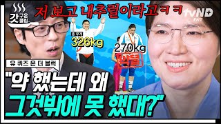 [#갓구운클립] 장미란을 이기는 건 장미란뿐~✨ 올림픽 3번 나가서 All 메달 땄던 역도 황제의 역사🥇 🥈 🥉 | #유퀴즈온더블럭