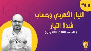 مفهوم التيار الكهربائي وحساب شدته فيزياء الصف الثالث الثانوي 2023 الفصل الأول الدرس الأول 1