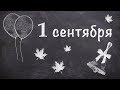 Почему учёба начинается 1 сентября? Про День Знаний