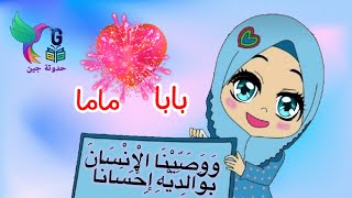 الإتيكيت مع بابا وماما / الإتيكيت للأطفال / برالوالدين للأطفال