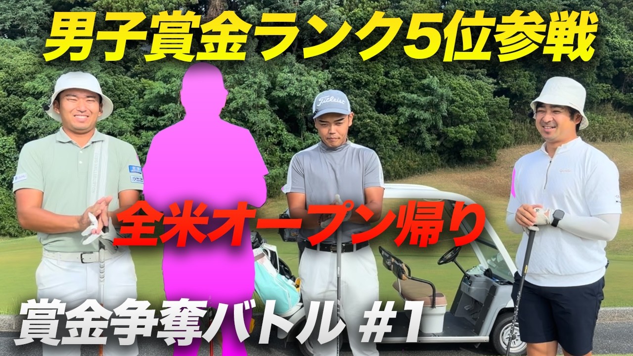 全米オープン帰りの男子賞金ランク5位参戦！　プロゴルファー賞金争奪バトル　カリトルくんCUP Part 1