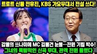 트로트 신동 전유진, KBS 가요무대서 전설 쓰다! 감동의 쓰나미에 MC 김동건 눈물…전원 기립 박수! 그녀의 폭발적인 신곡 무대, 관객 전원 울렸다