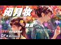2023年抖音最新神曲 『閉月妝 』- 韓瀟【高音質/動態歌詞/Pinyin Lyrics】🎶