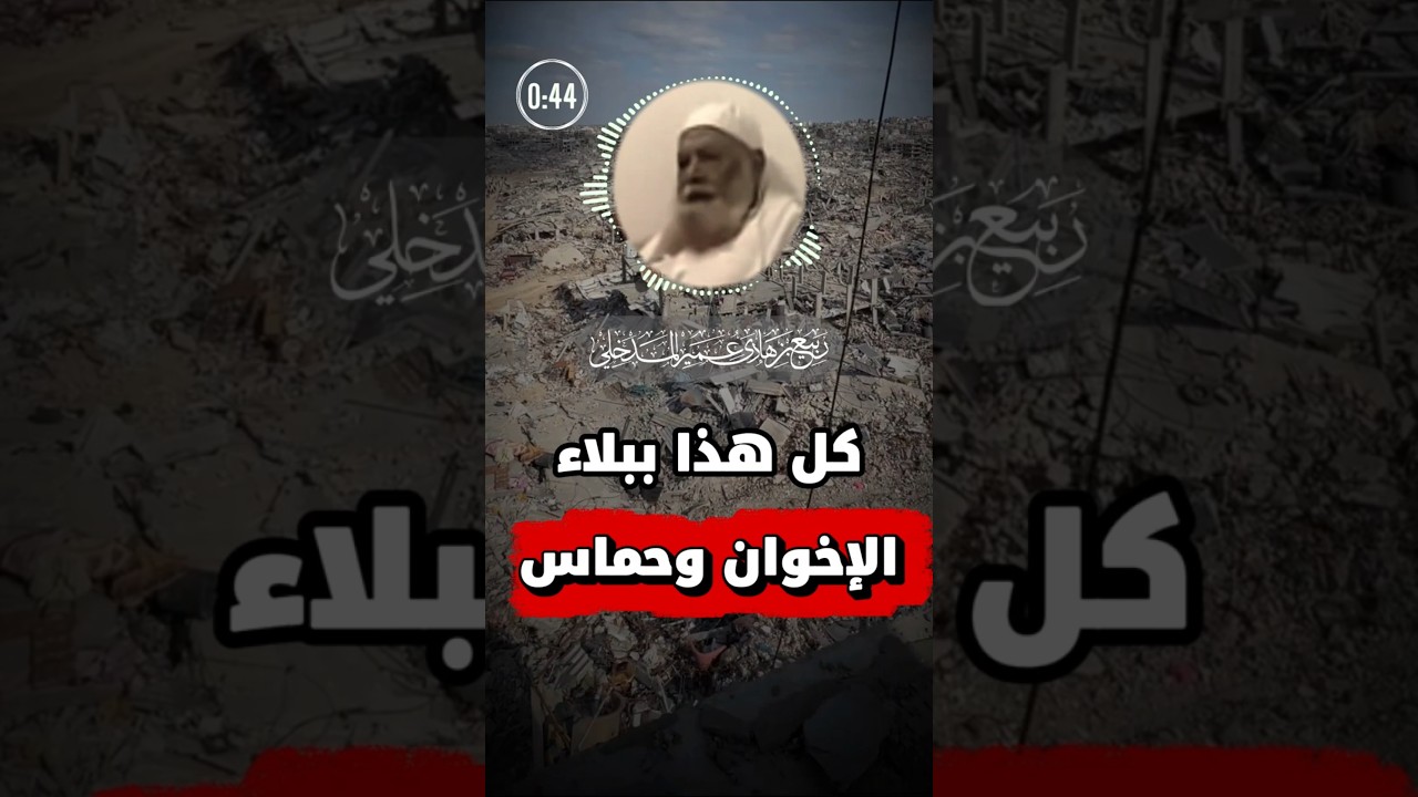 كل هذا ببلاء الإخوان | الشيخ ربيع المدخلي