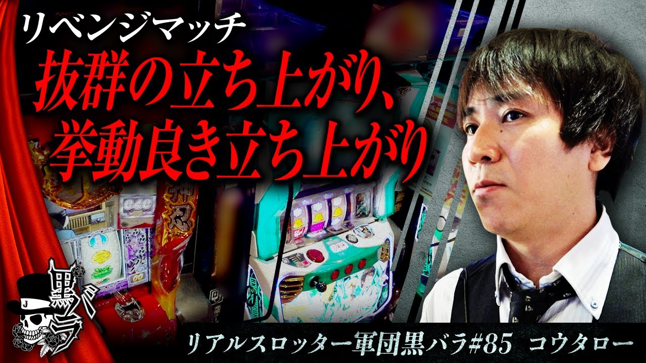 【番長ZERO】リアルスロッター軍団黒バラ【コウタロー】#85