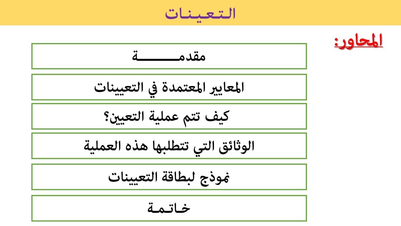 معايير تعيينات الأساتذة الجدد وطريقة ملء بطاقة التعيينات والوثائق المطوبة