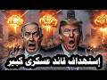 تطور خطير إستهداف قائد عسكريى إsرائيلى كبير بطائرة مسيرة للحزب وترامب يضع شرط واحد لعودة الحرب 