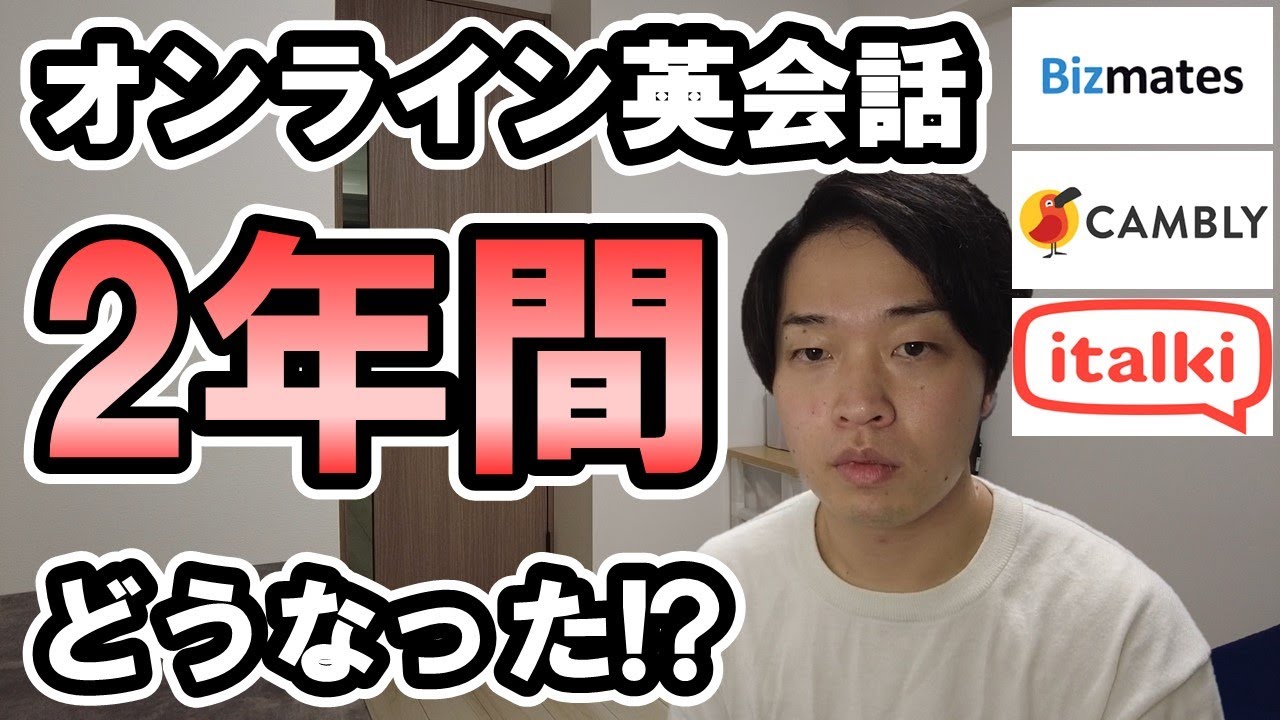 【比較動画有り】オンライン英会話を2年間やるとこうなる。英語が喋れるようになった使い方/勉強法を紹介します。