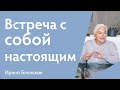 Как встретиться с самим собой | Ирина Блонская